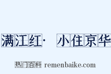 满江红·小住京华是什么意思的图片